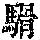 《康熙字典》
