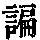 《康熙字典》