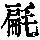 《康熙字典》