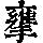 《康熙字典》
