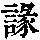 《康熙字典》