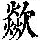《康熙字典》