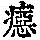 《康熙字典》