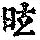 《康熙字典》
