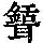 《康熙字典》