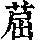 《康熙字典》
