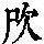 《康熙字典》