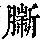 《康熙字典》
