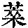 《康熙字典》
