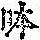 《康熙字典》