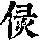 《康熙字典》