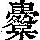 《康熙字典》