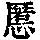 《康熙字典》