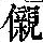 《康熙字典》