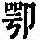《康熙字典》