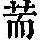 《康熙字典》