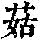 《康熙字典》