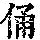 《康熙字典》
