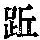 《康熙字典》