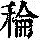 《康熙字典》