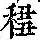《康熙字典》