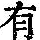 《康熙字典》