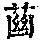 《康熙字典》