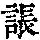《康熙字典》