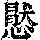 《康熙字典》