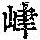 《康熙字典》
