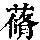 《康熙字典》