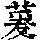 《康熙字典》