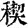 《康熙字典》