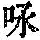 《康熙字典》