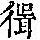 《康熙字典》