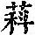 《康熙字典》