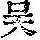 《康熙字典》