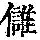 《康熙字典》