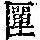 《康熙字典》