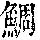 《康熙字典》