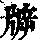 《康熙字典》