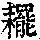 《康熙字典》