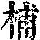 《康熙字典》