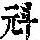 《康熙字典》