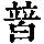 《康熙字典》