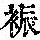 《康熙字典》