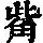 《康熙字典》