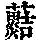 《康熙字典》