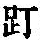 《康熙字典》
