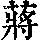 《康熙字典》